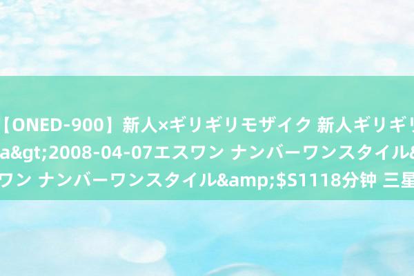 【ONED-900】新人×ギリギリモザイク 新人ギリギリモザイク Ami</a>2008-04-07エスワン ナンバーワンスタイル&$S1118分钟 三星渡劫