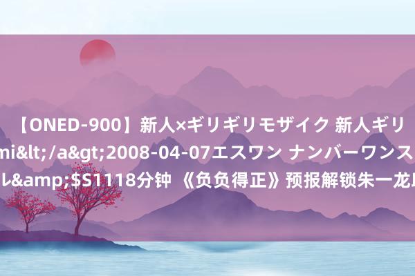 【ONED-900】新人×ギリギリモザイク 新人ギリギリモザイク Ami</a>2008-04-07エスワン ナンバーワンスタイル&$S1118分钟 《负负得正》预报解锁朱一龙邱天心动密码 爱情泡泡映衬七夕氛围