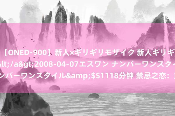 【ONED-900】新人×ギリギリモザイク 新人ギリギリモザイク Ami</a>2008-04-07エスワン ナンバーワンスタイル&$S1118分钟 禁忌之恋：家庭乱伦的阴影