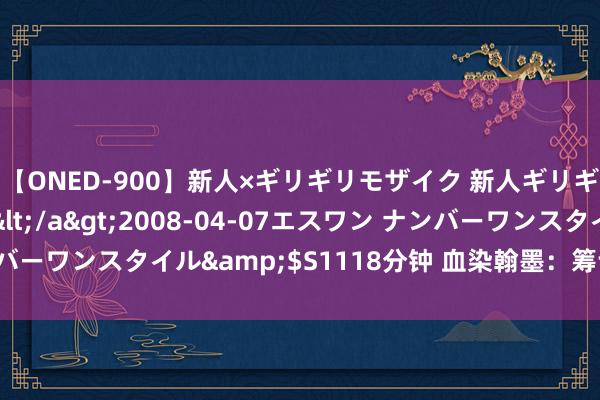 【ONED-900】新人×ギリギリモザイク 新人ギリギリモザイク Ami</a>2008-04-07エスワン ナンバーワンスタイル&$S1118分钟 血染翰墨：筹议暴力演义的鸿沟