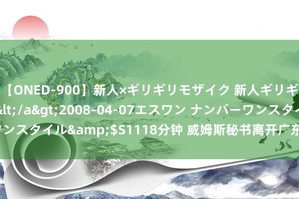 【ONED-900】新人×ギリギリモザイク 新人ギリギリモザイク Ami</a>2008-04-07エスワン ナンバーワンスタイル&$S1118分钟 威姆斯秘书离开广东男篮，将重返街球厂牌