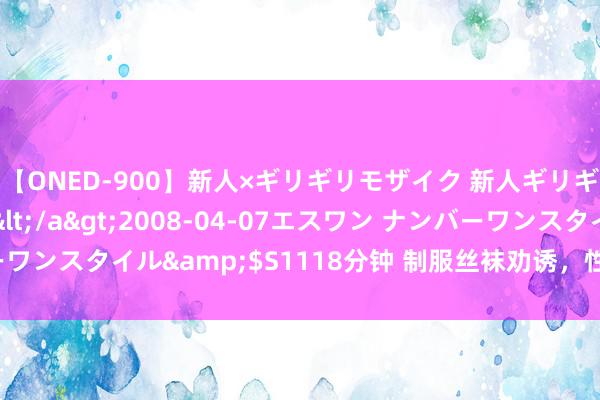 【ONED-900】新人×ギリギリモザイク 新人ギリギリモザイク Ami</a>2008-04-07エスワン ナンバーワンスタイル&$S1118分钟 制服丝袜劝诱，性感好意思人，字以内