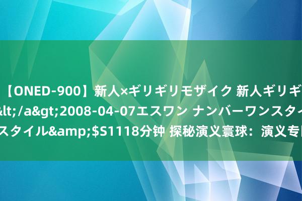 【ONED-900】新人×ギリギリモザイク 新人ギリギリモザイク Ami</a>2008-04-07エスワン ナンバーワンスタイル&$S1118分钟 探秘演义寰球：演义专区盘货，独家解读经典好书