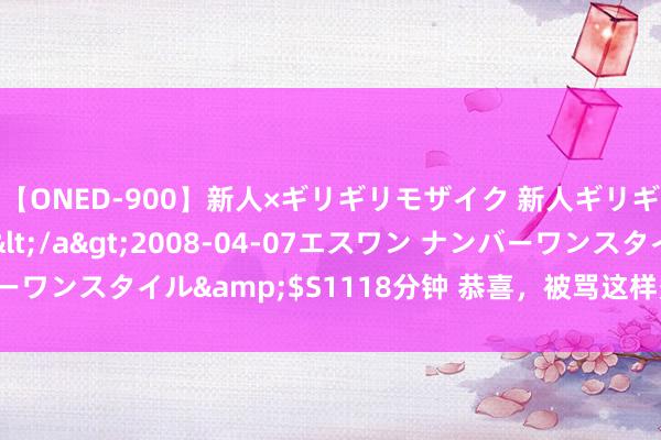 【ONED-900】新人×ギリギリモザイク 新人ギリギリモザイク Ami</a>2008-04-07エスワン ナンバーワンスタイル&$S1118分钟 恭喜，被骂这样多年，她终于昭雪了