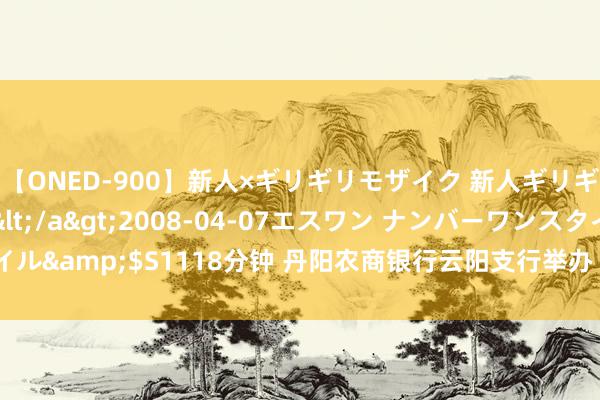 【ONED-900】新人×ギリギリモザイク 新人ギリギリモザイク Ami</a>2008-04-07エスワン ナンバーワンスタイル&$S1118分钟 丹阳农商银行云阳支行举办“创意手工+学问讲座”沙龙行径