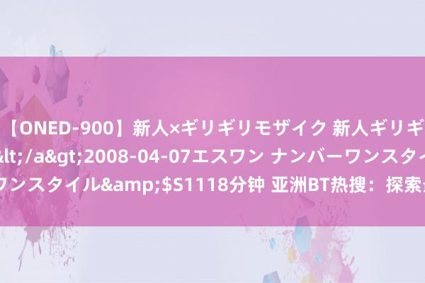 【ONED-900】新人×ギリギリモザイク 新人ギリギリモザイク Ami</a>2008-04-07エスワン ナンバーワンスタイル&$S1118分钟 亚洲BT热搜：探索最新BT资源和下载容貌