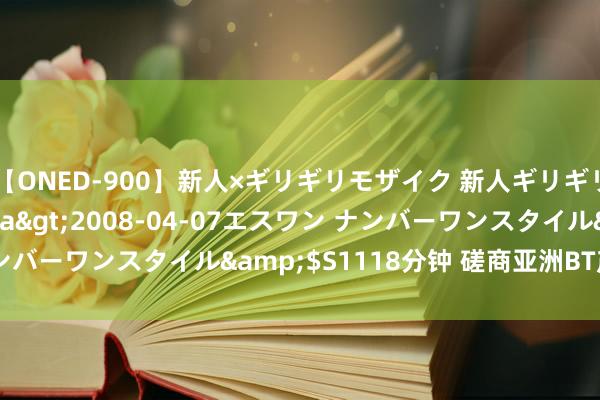 【ONED-900】新人×ギリギリモザイク 新人ギリギリモザイク Ami</a>2008-04-07エスワン ナンバーワンスタイル&$S1118分钟 磋商亚洲BT产业发展趋势