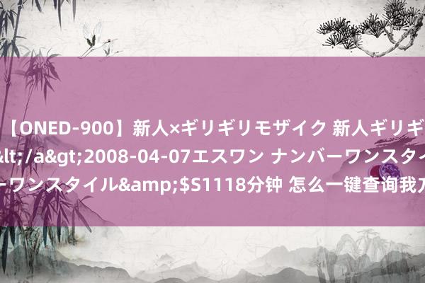 【ONED-900】新人×ギリギリモザイク 新人ギリギリモザイク Ami</a>2008-04-07エスワン ナンバーワンスタイル&$S1118分钟 怎么一键查询我方名下的总共银行卡？