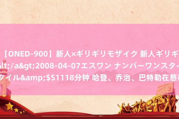 【ONED-900】新人×ギリギリモザイク 新人ギリギリモザイク Ami</a>2008-04-07エスワン ナンバーワンスタイル&$S1118分钟 哈登、乔治、巴特勒在慈善赛中大比分碾压中国12巨星