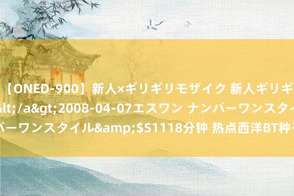 【ONED-900】新人×ギリギリモザイク 新人ギリギリモザイク Ami</a>2008-04-07エスワン ナンバーワンスタイル&$S1118分钟 热点西洋BT种子下载，尽在这里！